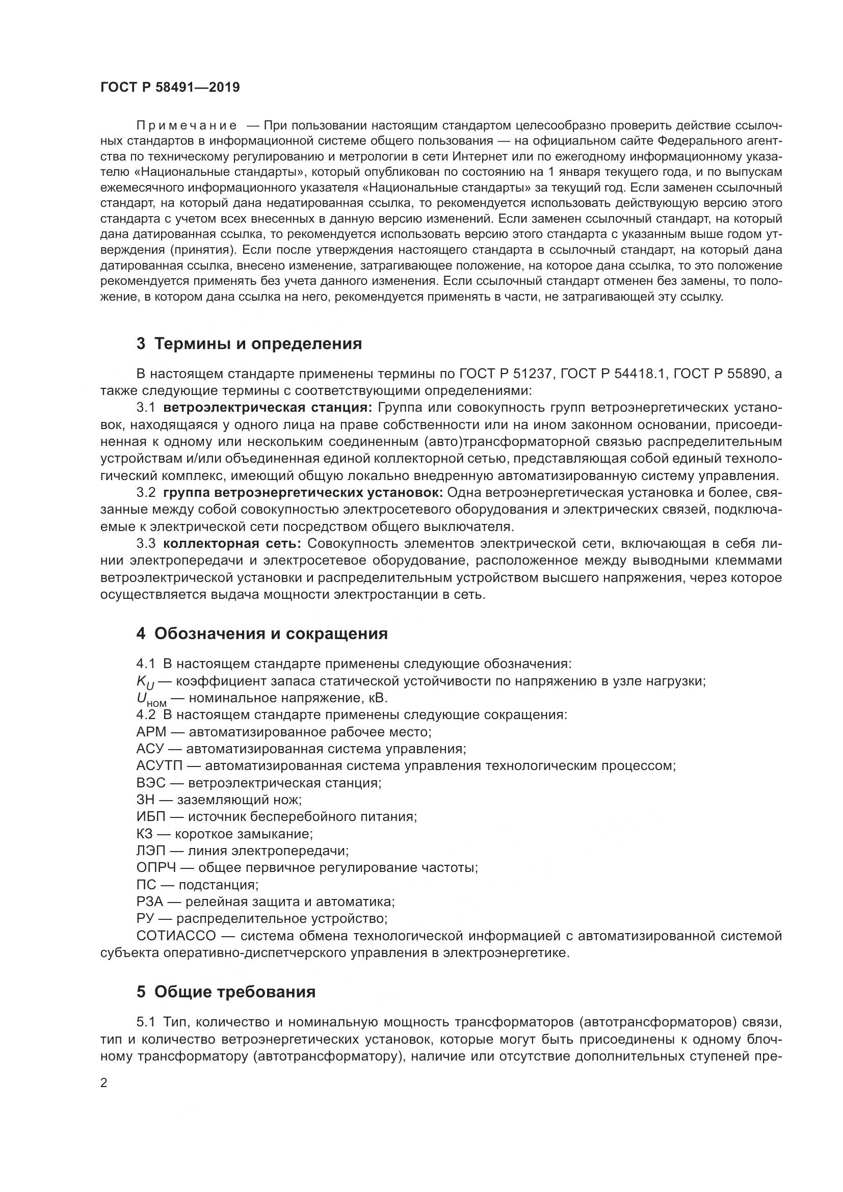 ГОСТ Р 58491-2019, страница 6