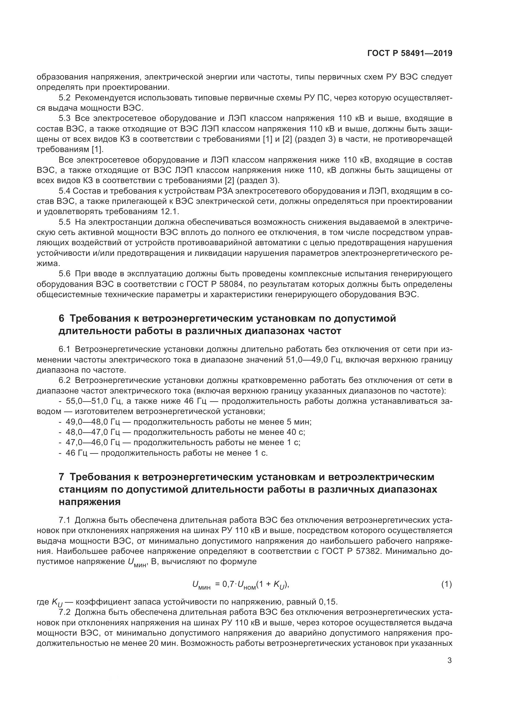 ГОСТ Р 58491-2019, страница 7