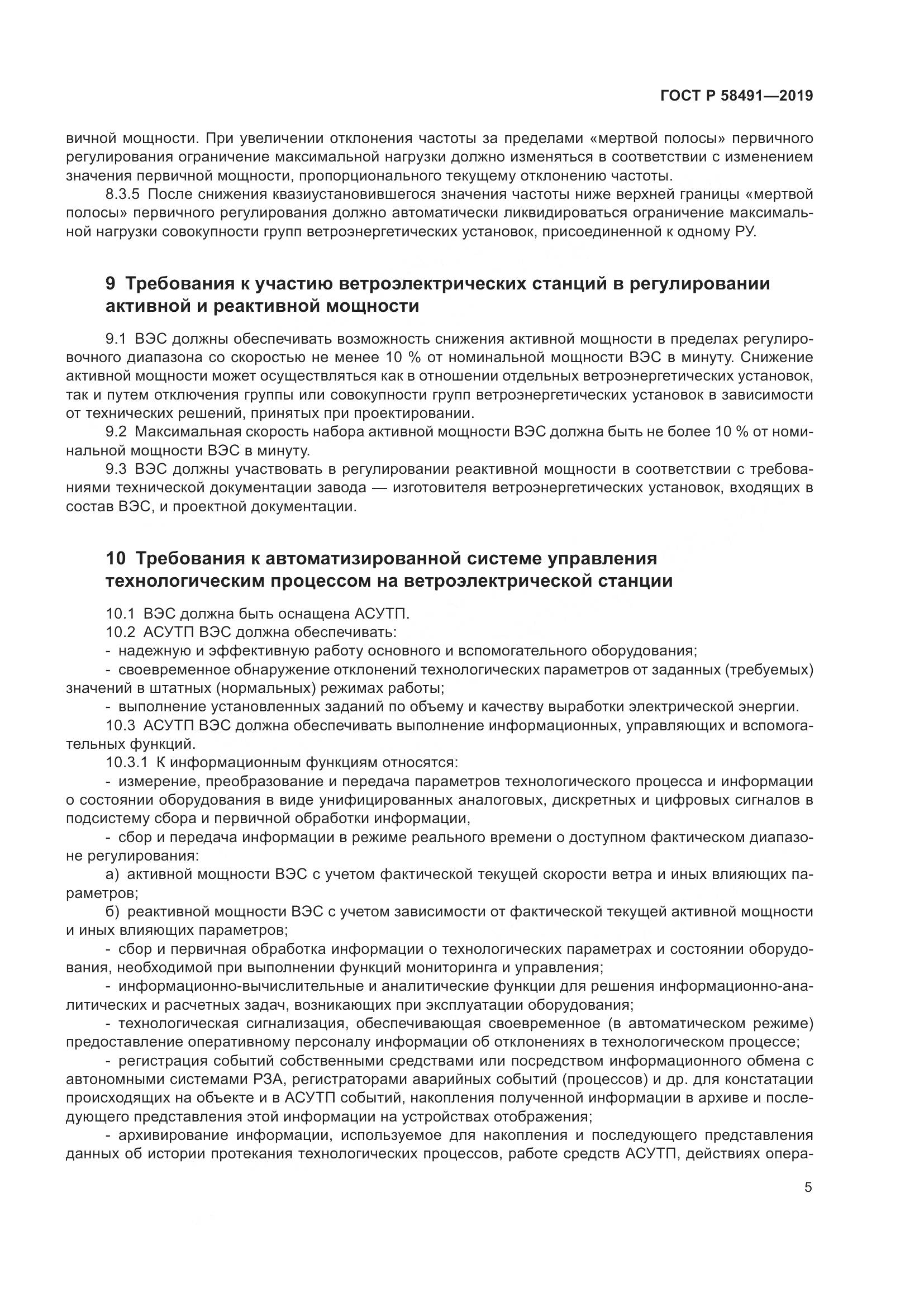 ГОСТ Р 58491-2019, страница 9