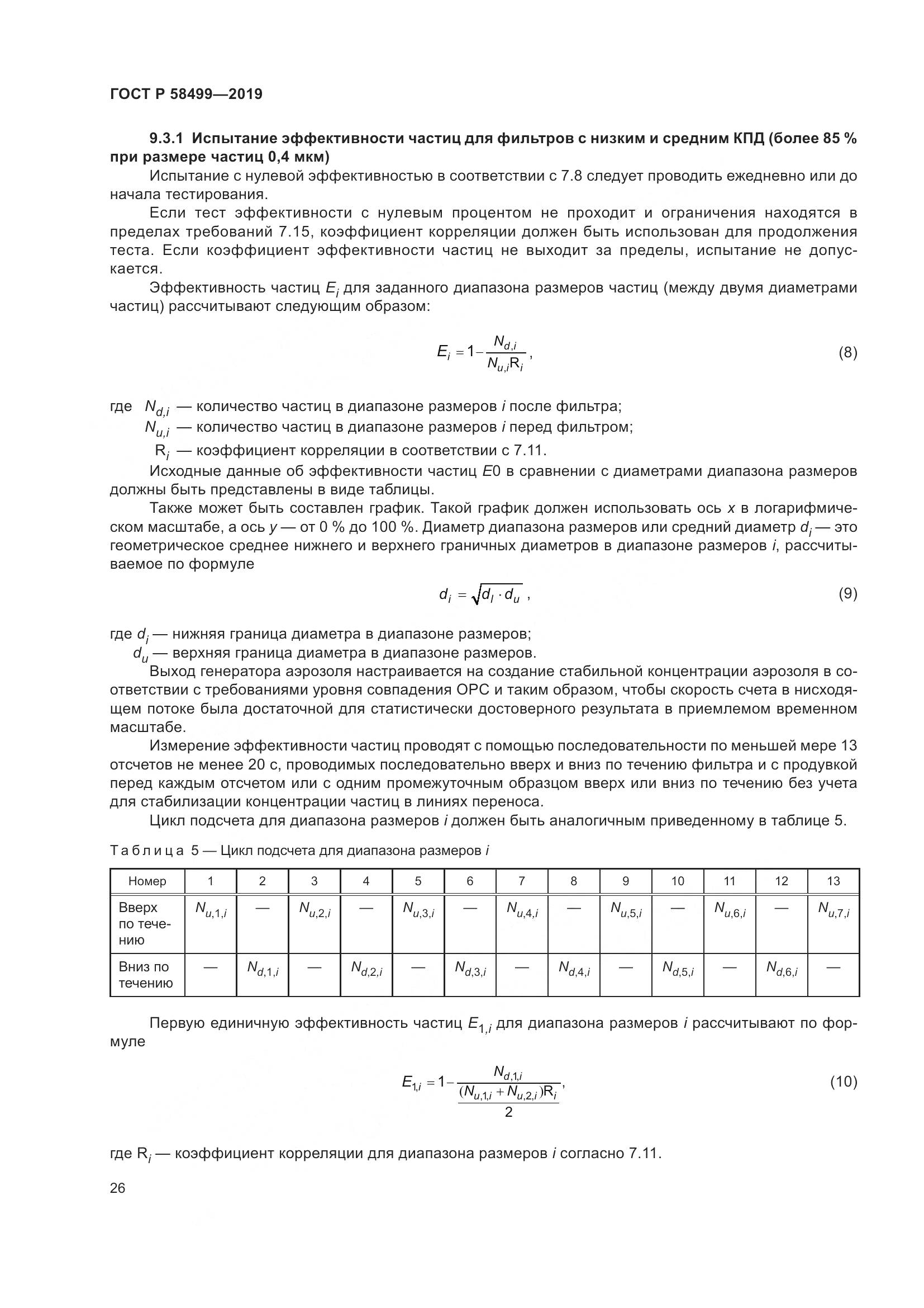ГОСТ Р  58499-2019, страница 32