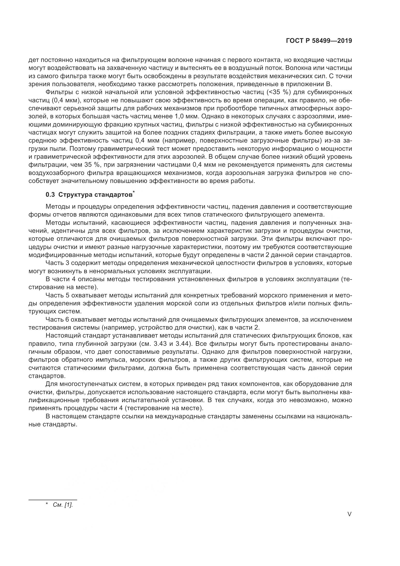 ГОСТ Р  58499-2019, страница 5