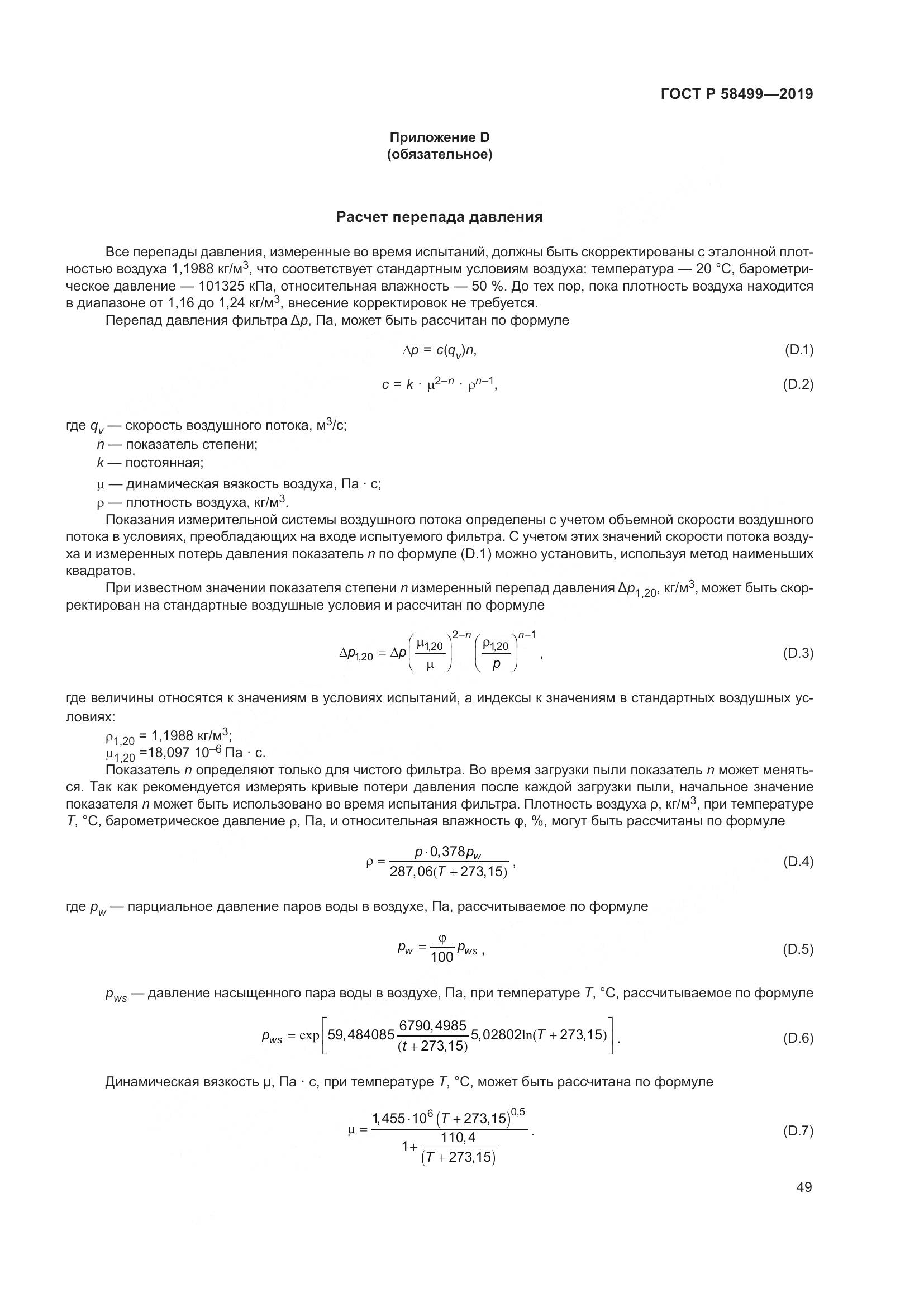 ГОСТ Р  58499-2019, страница 55