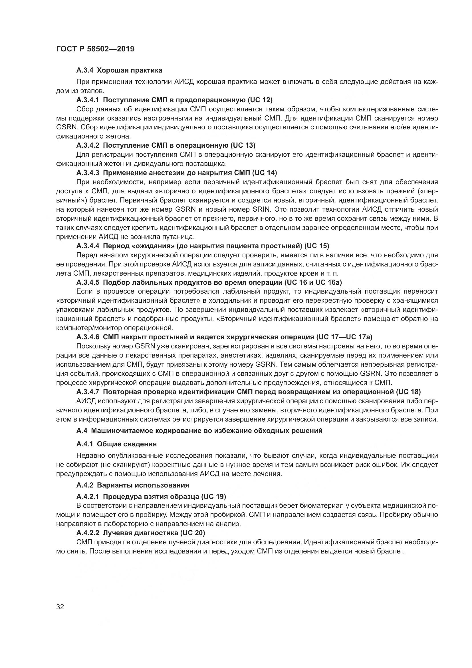 ГОСТ Р  58502-2019, страница 38
