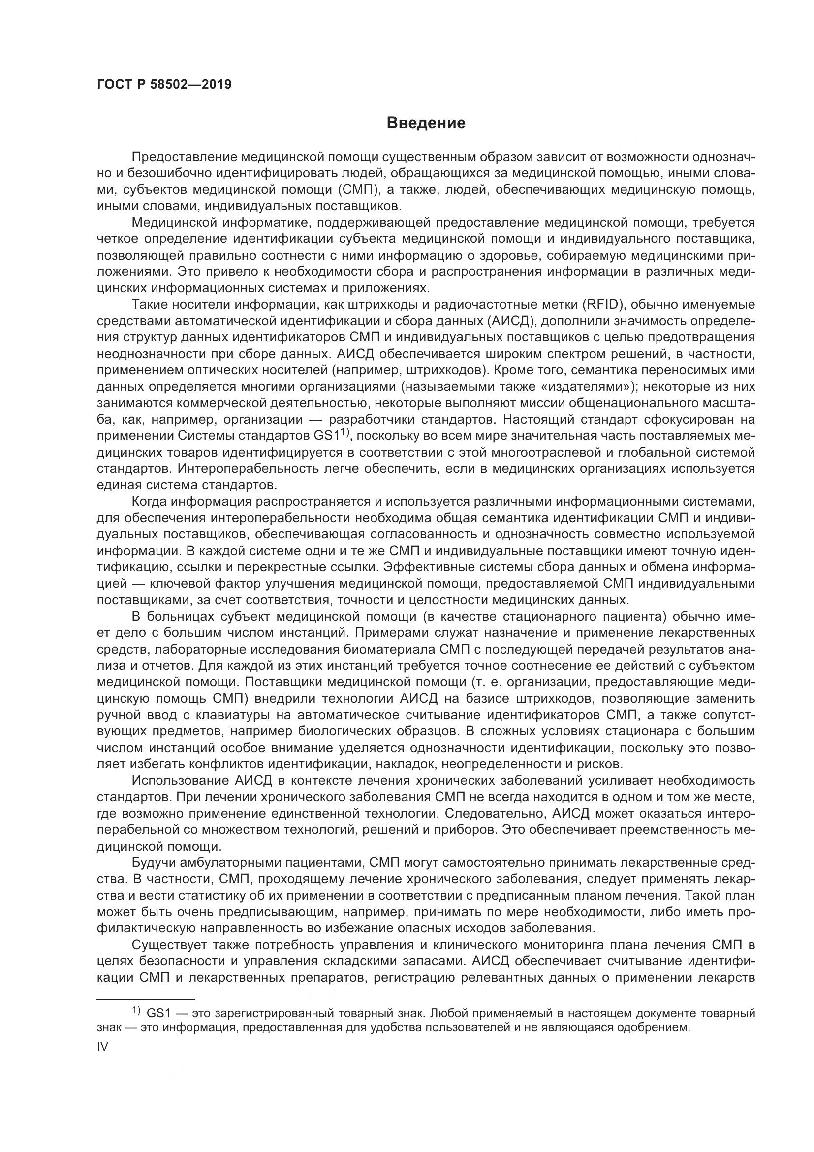 ГОСТ Р  58502-2019, страница 4