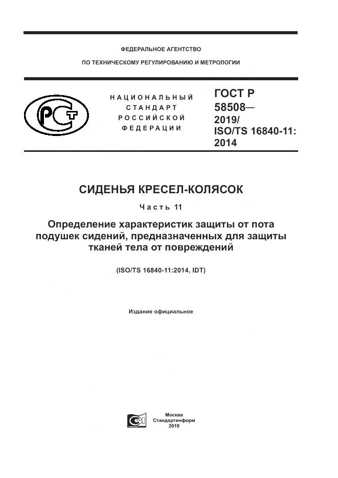 ГОСТ Р  58508-2019, страница 1
