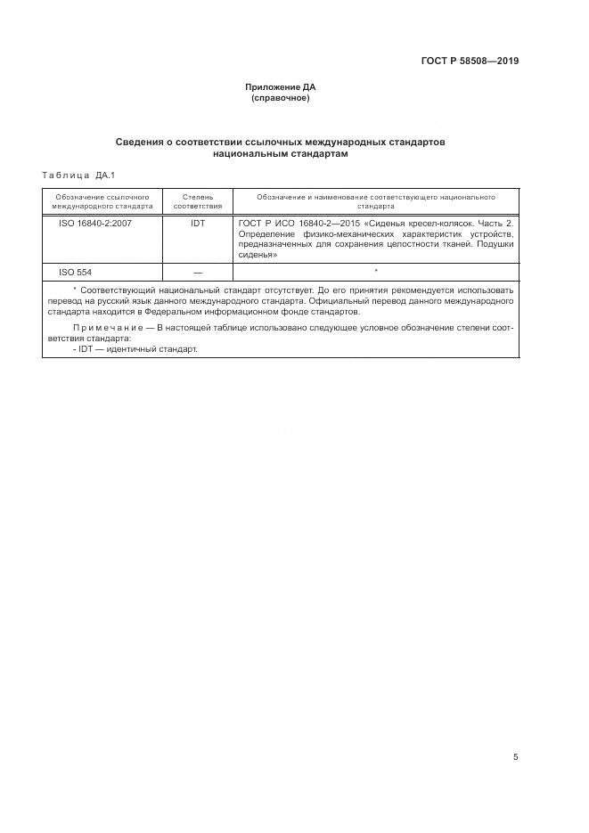 ГОСТ Р  58508-2019, страница 11