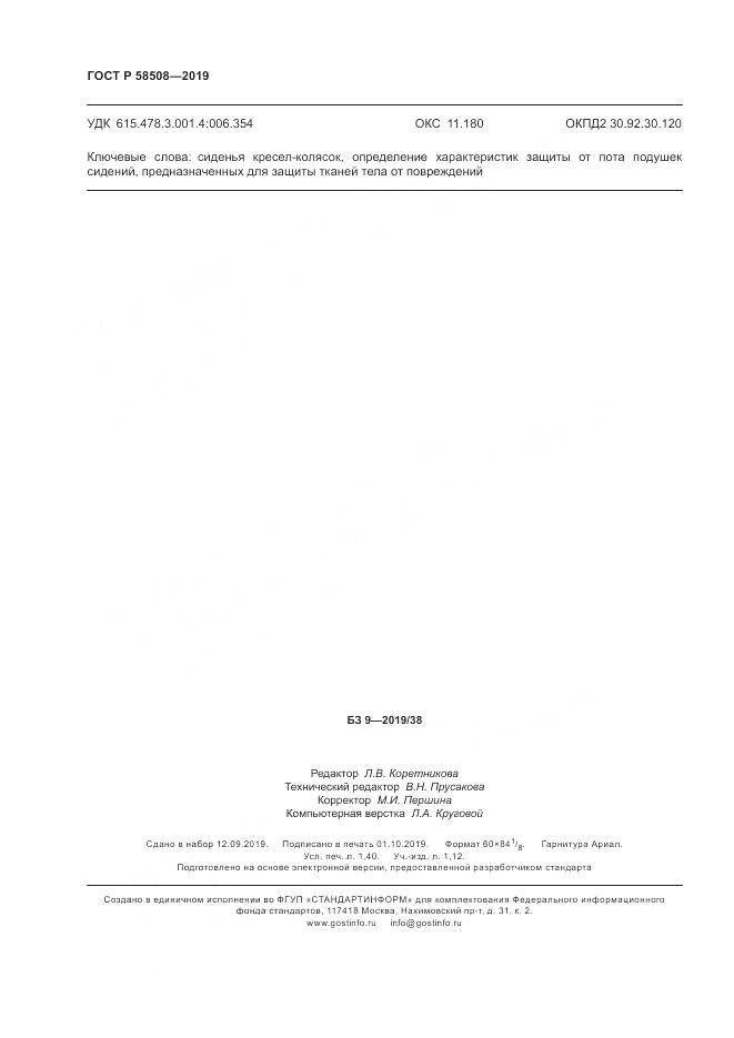ГОСТ Р  58508-2019, страница 12