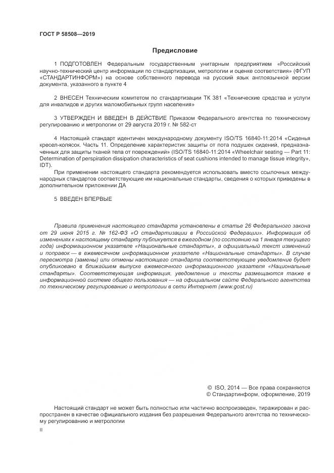 ГОСТ Р  58508-2019, страница 2