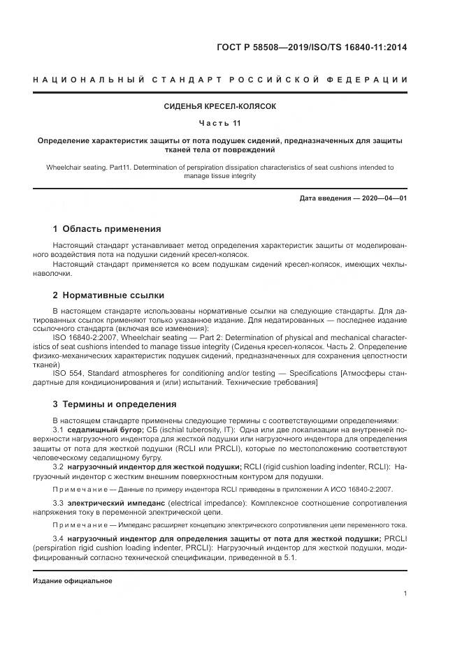ГОСТ Р  58508-2019, страница 7