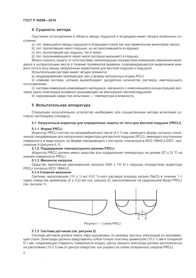ГОСТ Р  58508-2019, страница 8