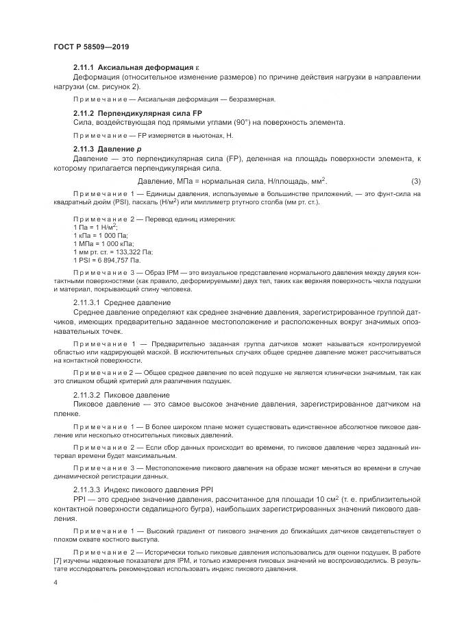 ГОСТ Р  58509-2019, страница 10