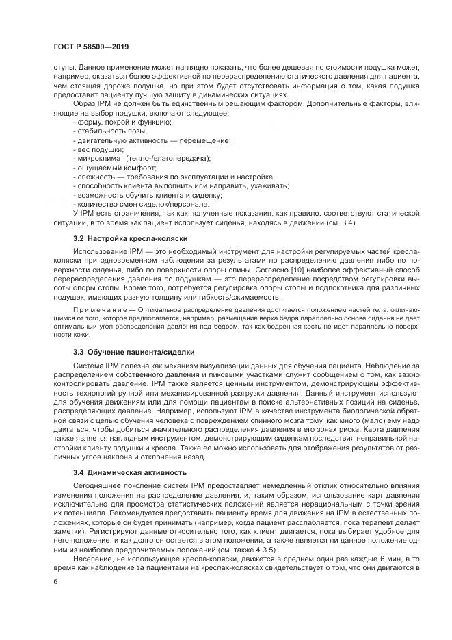 ГОСТ Р  58509-2019, страница 12