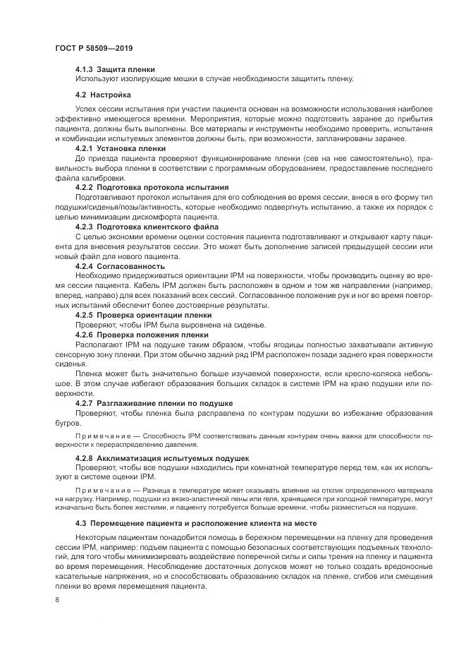 ГОСТ Р  58509-2019, страница 14