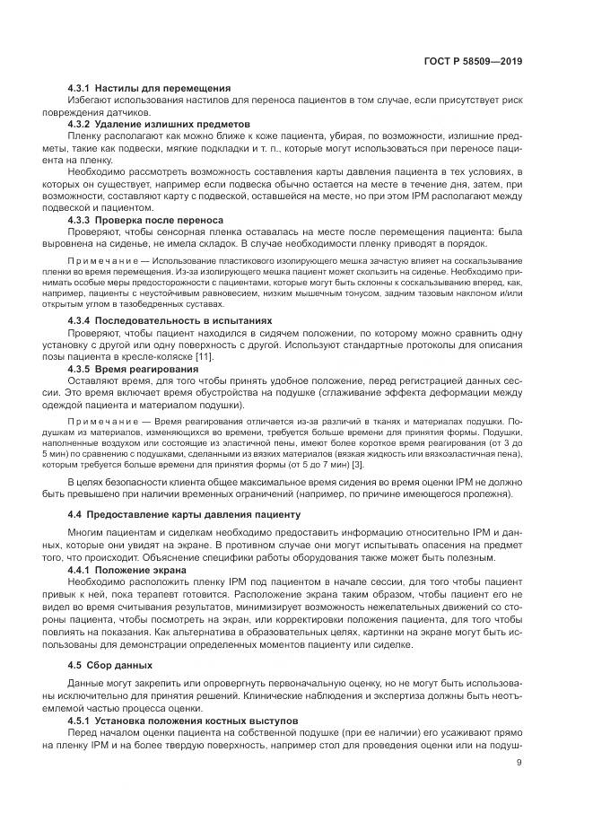 ГОСТ Р  58509-2019, страница 15