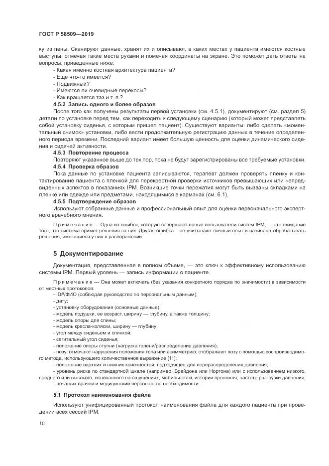 ГОСТ Р  58509-2019, страница 16