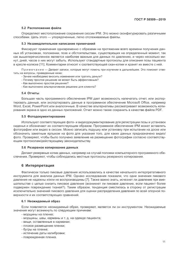 ГОСТ Р  58509-2019, страница 17