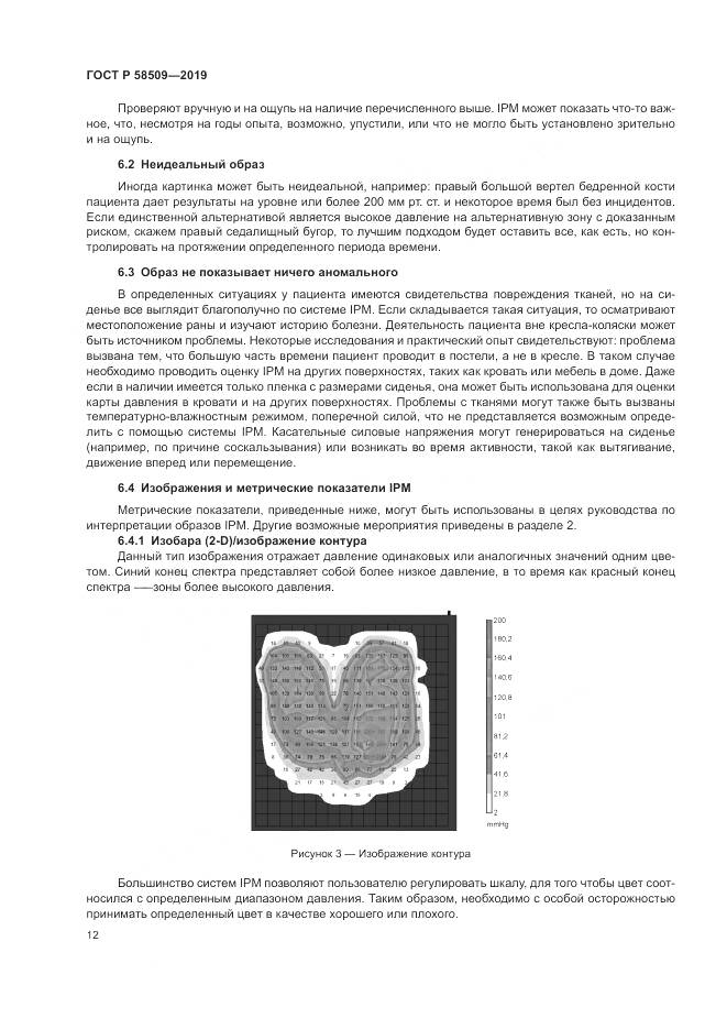 ГОСТ Р  58509-2019, страница 18