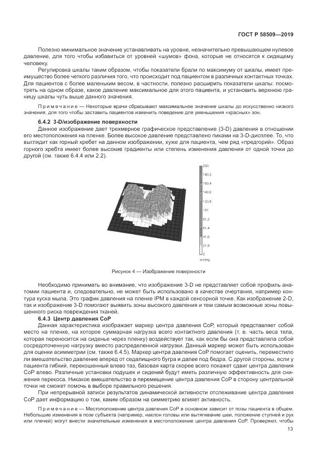 ГОСТ Р  58509-2019, страница 19