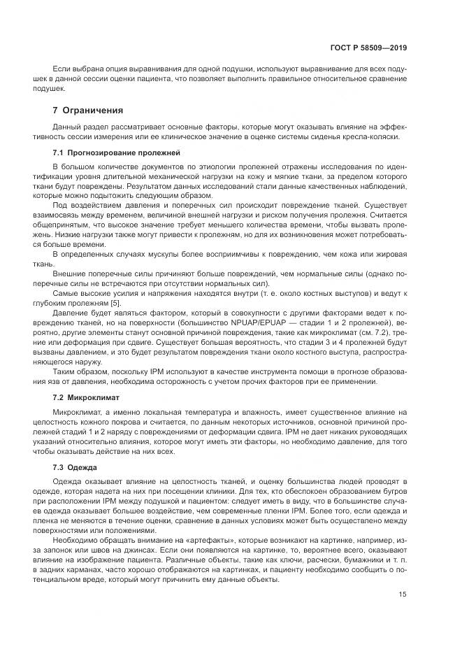 ГОСТ Р  58509-2019, страница 21