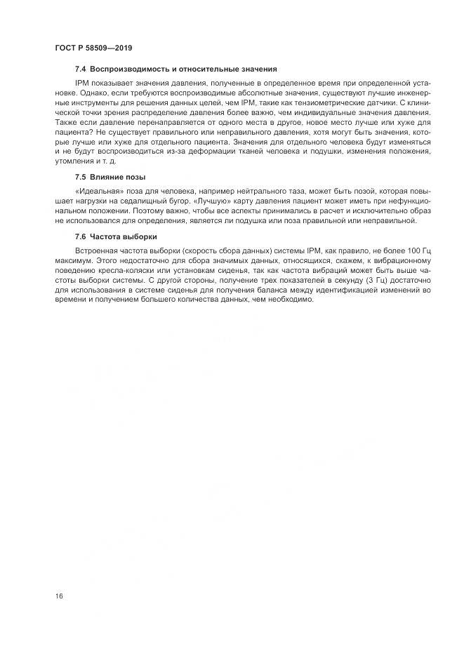 ГОСТ Р  58509-2019, страница 22