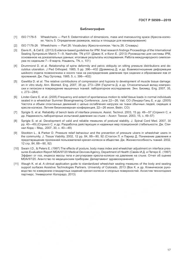 ГОСТ Р  58509-2019, страница 23