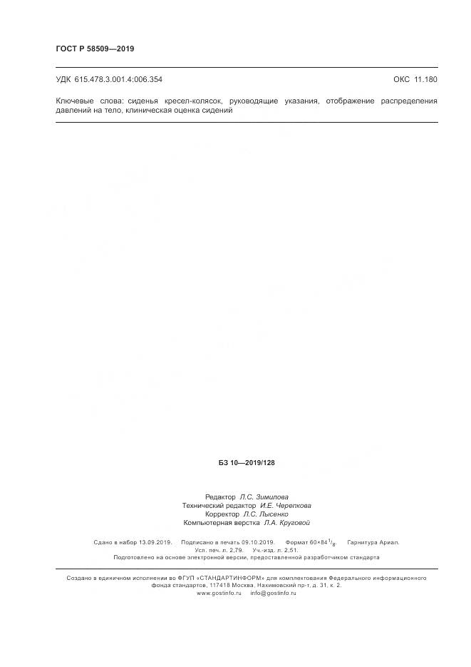 ГОСТ Р  58509-2019, страница 24
