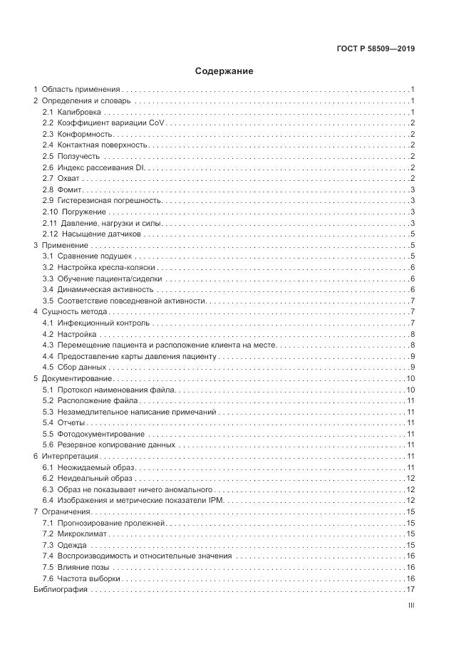 ГОСТ Р  58509-2019, страница 3