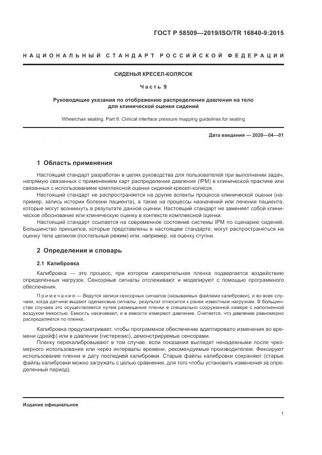 ГОСТ Р  58509-2019, страница 7
