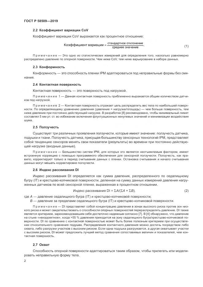 ГОСТ Р  58509-2019, страница 8
