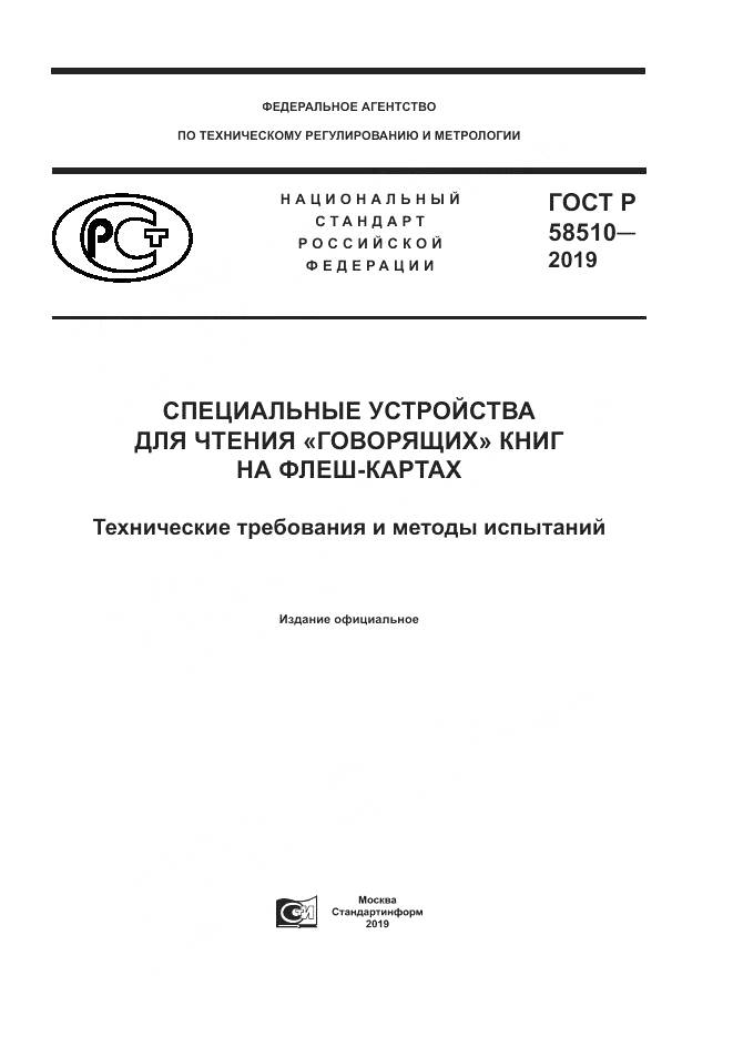 ГОСТ Р  58510-2019, страница 1