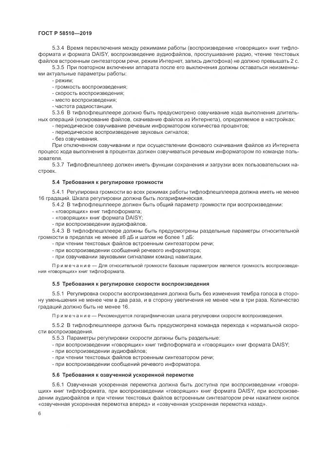 ГОСТ Р  58510-2019, страница 10