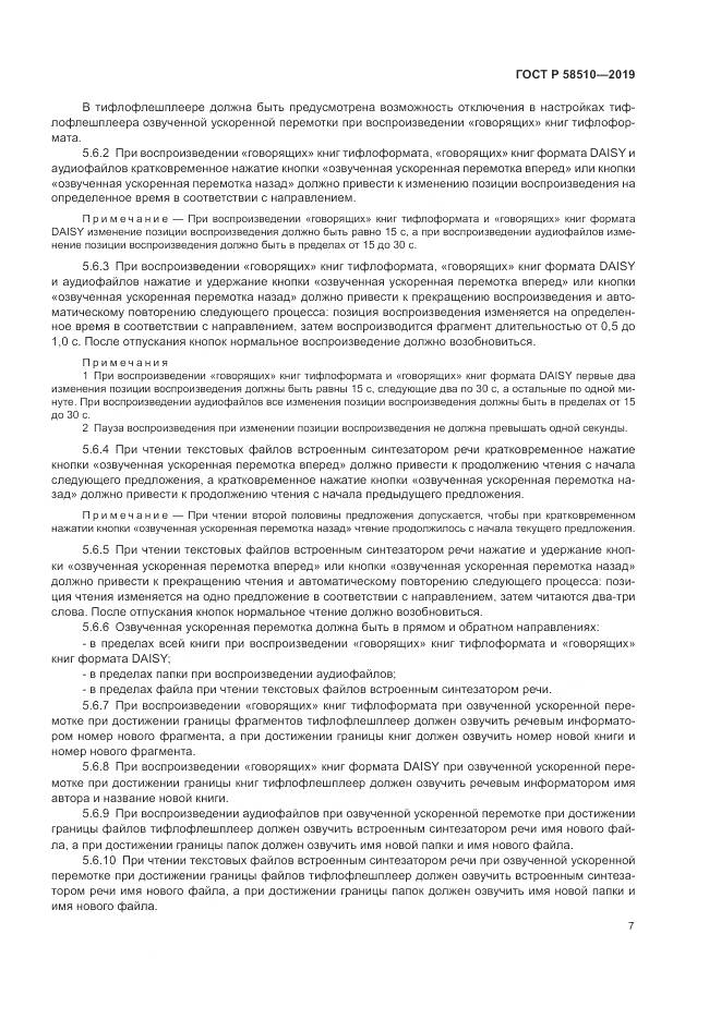 ГОСТ Р  58510-2019, страница 11