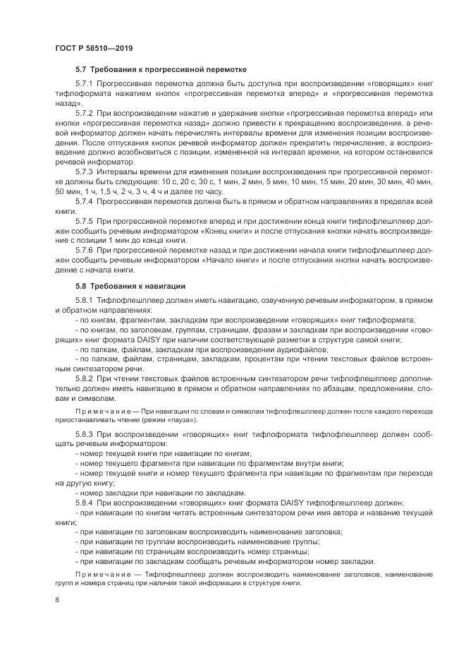 ГОСТ Р  58510-2019, страница 12