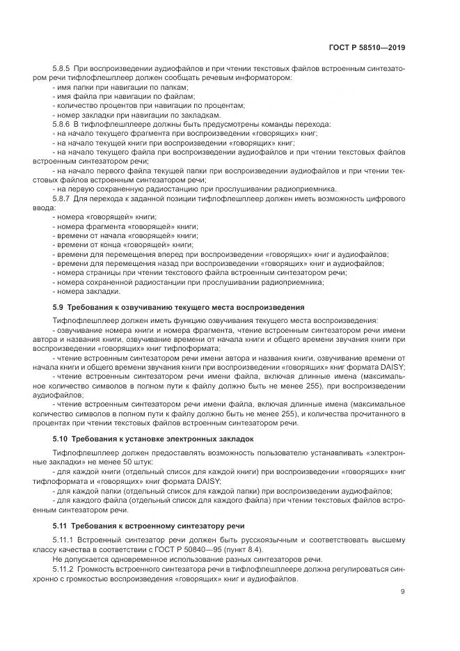 ГОСТ Р  58510-2019, страница 13