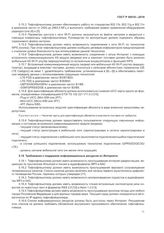 ГОСТ Р  58510-2019, страница 15