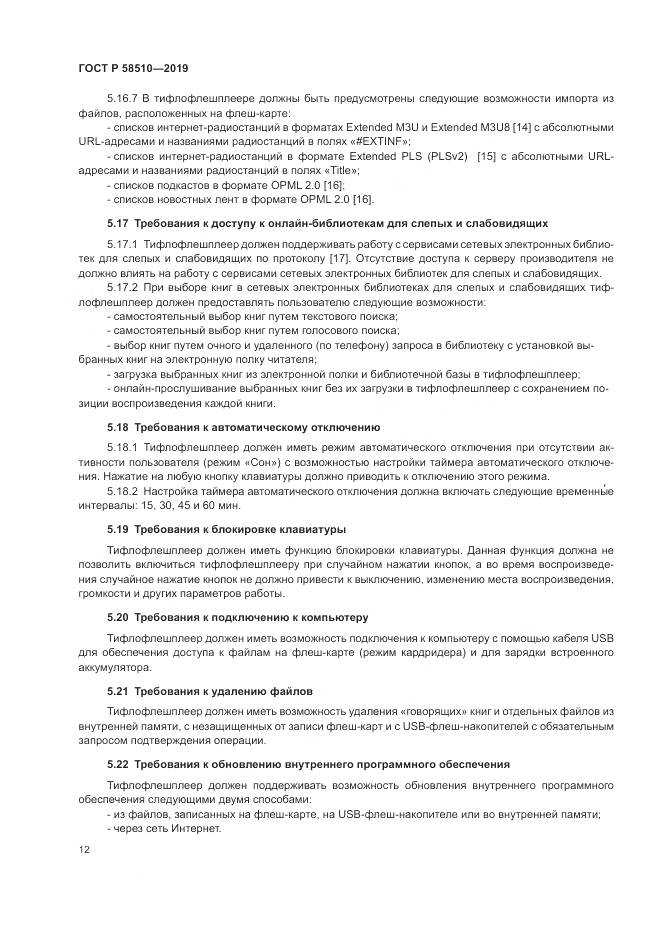 ГОСТ Р  58510-2019, страница 16