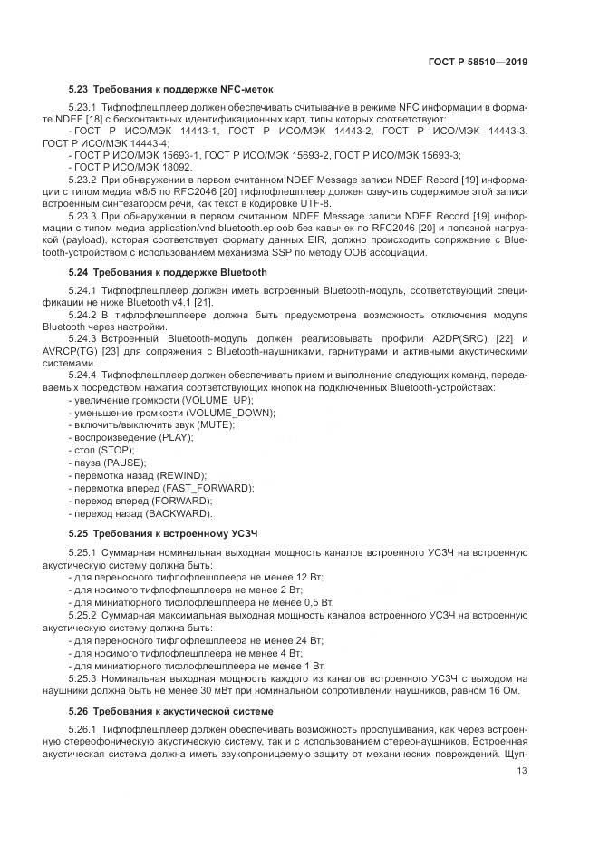 ГОСТ Р  58510-2019, страница 17