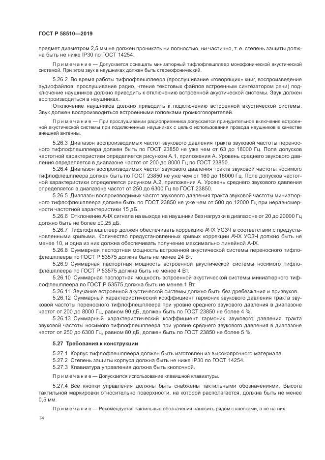 ГОСТ Р  58510-2019, страница 18