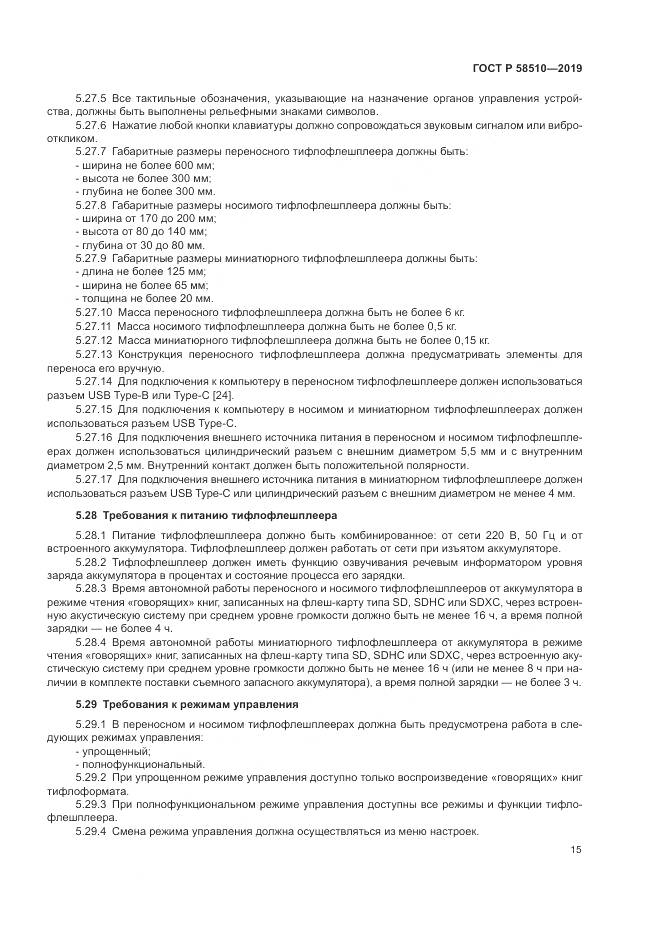 ГОСТ Р  58510-2019, страница 19