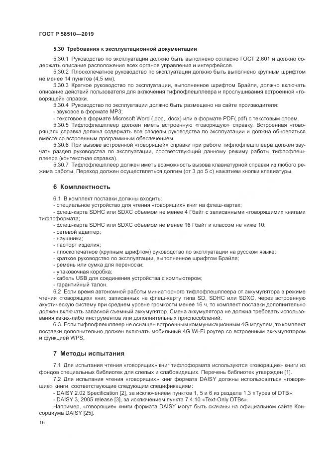 ГОСТ Р  58510-2019, страница 20
