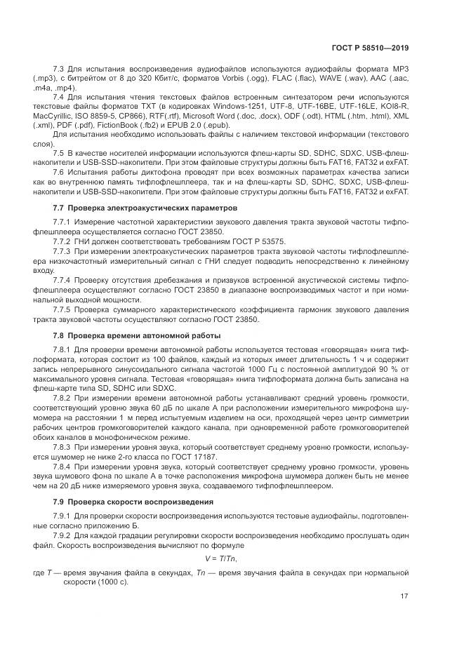 ГОСТ Р  58510-2019, страница 21