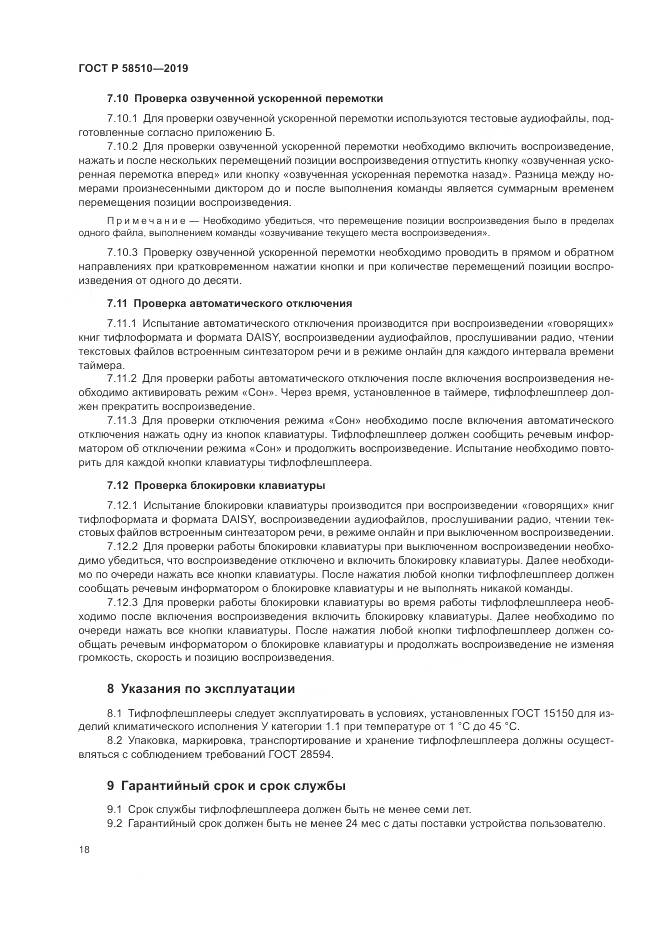 ГОСТ Р  58510-2019, страница 22