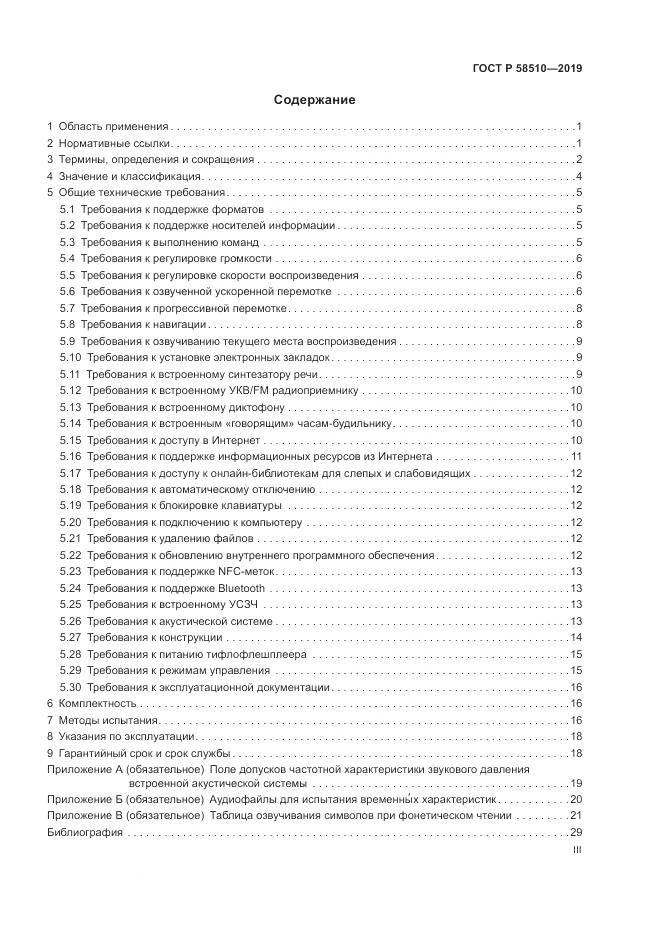 ГОСТ Р  58510-2019, страница 3