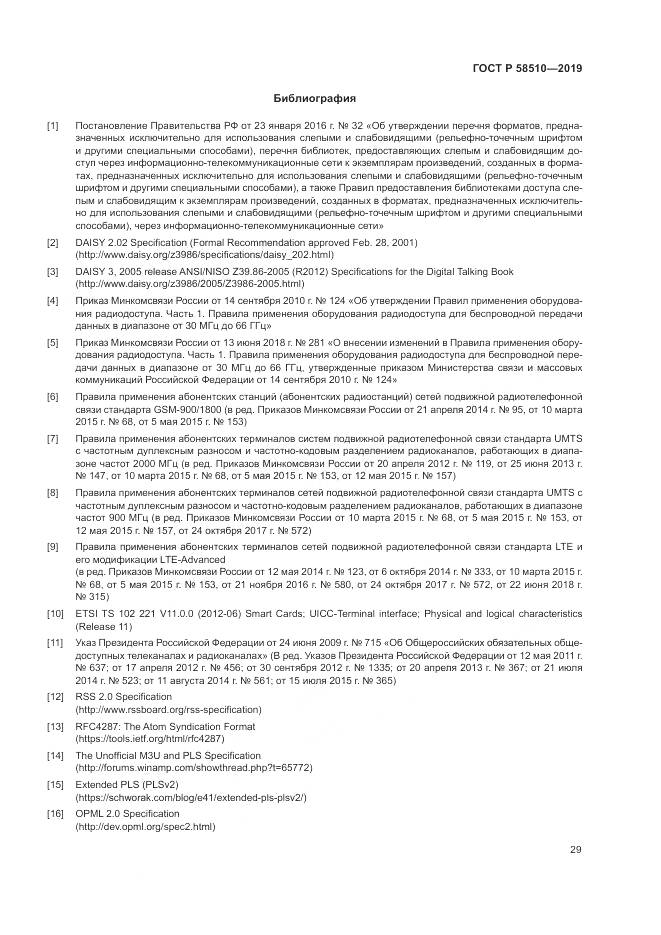 ГОСТ Р  58510-2019, страница 33