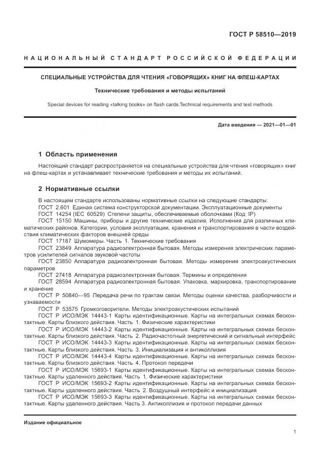 ГОСТ Р  58510-2019, страница 5