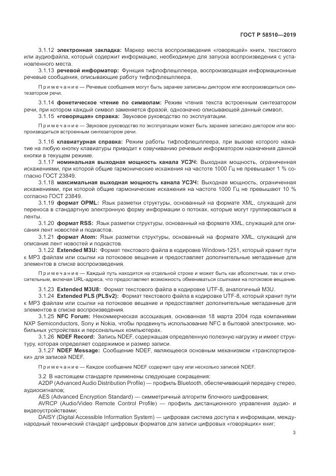 ГОСТ Р  58510-2019, страница 7