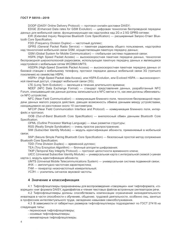 ГОСТ Р  58510-2019, страница 8