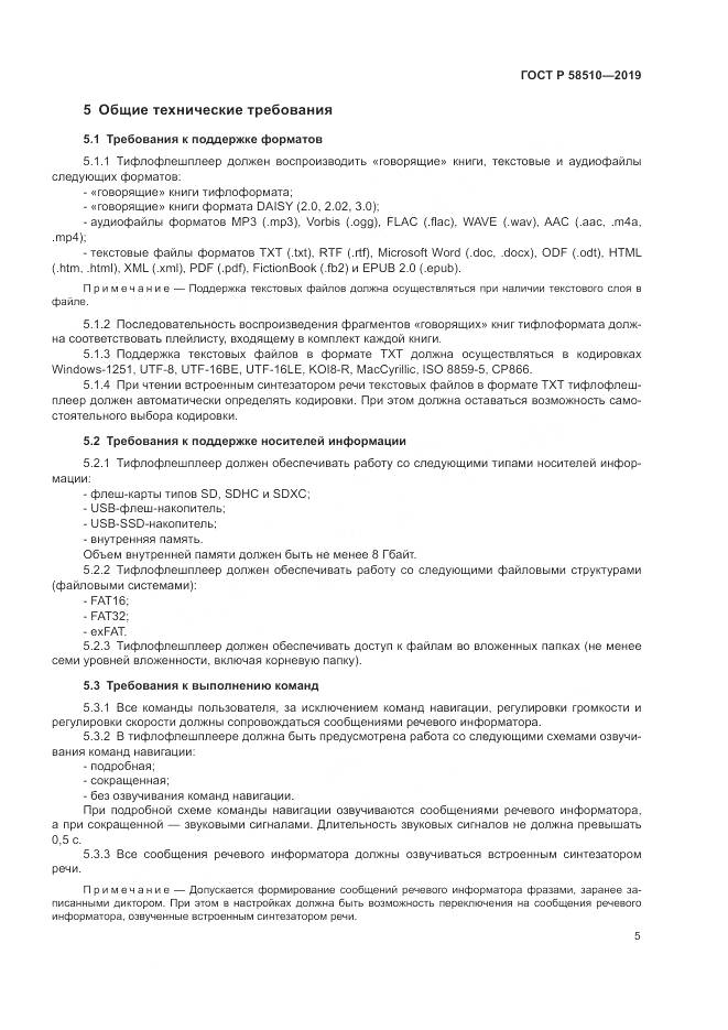 ГОСТ Р  58510-2019, страница 9