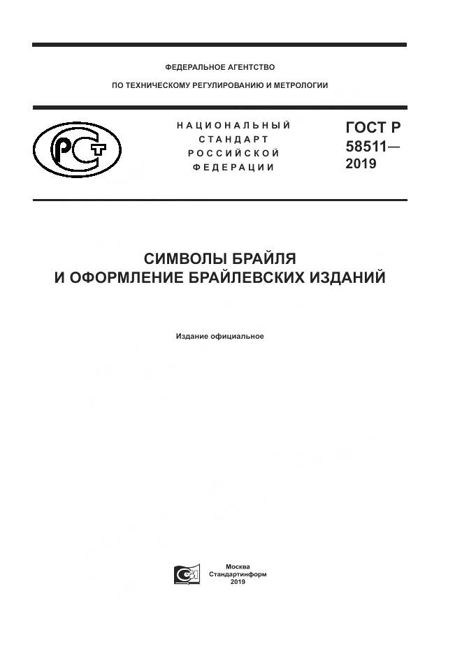 ГОСТ Р  58511-2019, страница 1