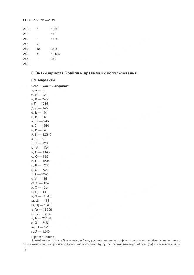 ГОСТ Р  58511-2019, страница 18
